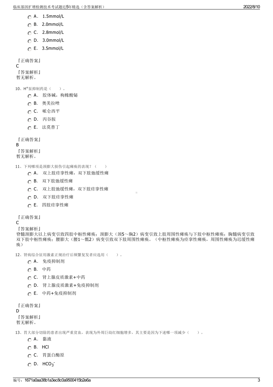 临床基因扩增检测技术考试题近5年精选（含答案解析）.pdf_第3页