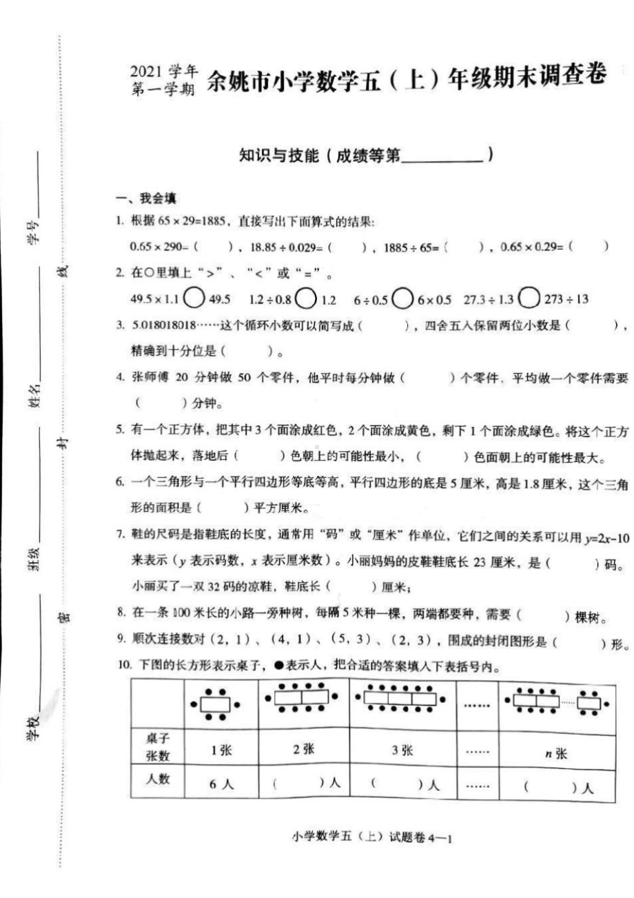 浙江省宁波市余姚市2021-2022学年五年级上学期期末调查数学试卷.pdf_第1页