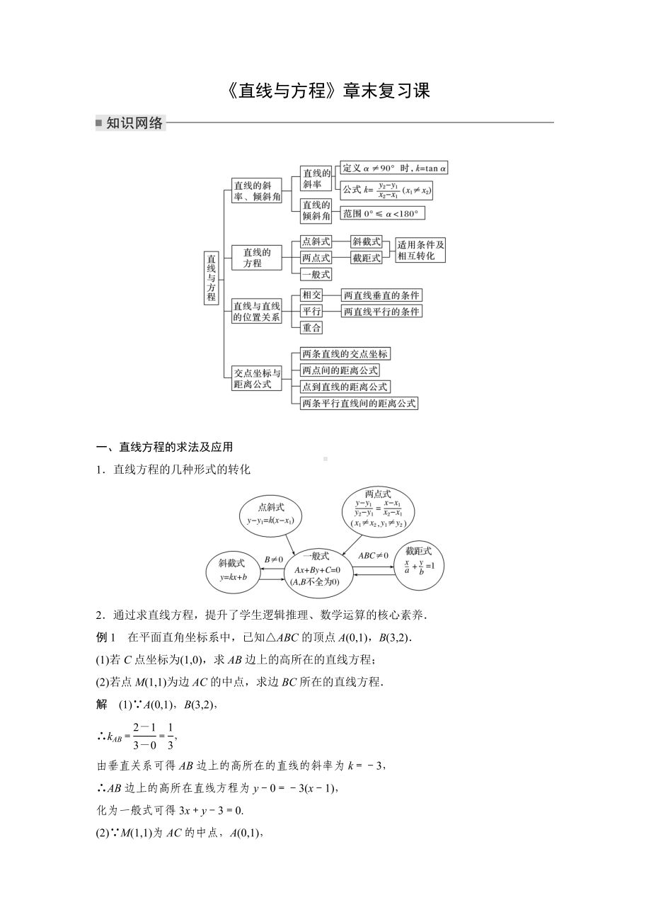 苏教版高一数学选择性必修一第1章《直线与方程》教案复习课.docx_第1页