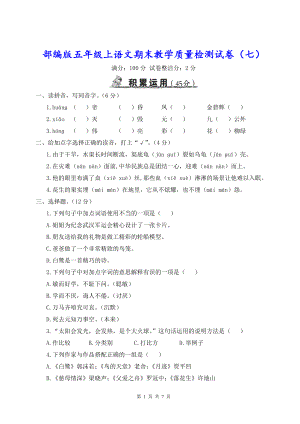 部编版五年级上语文期末教学质量检测试卷（七）含参考答案.doc