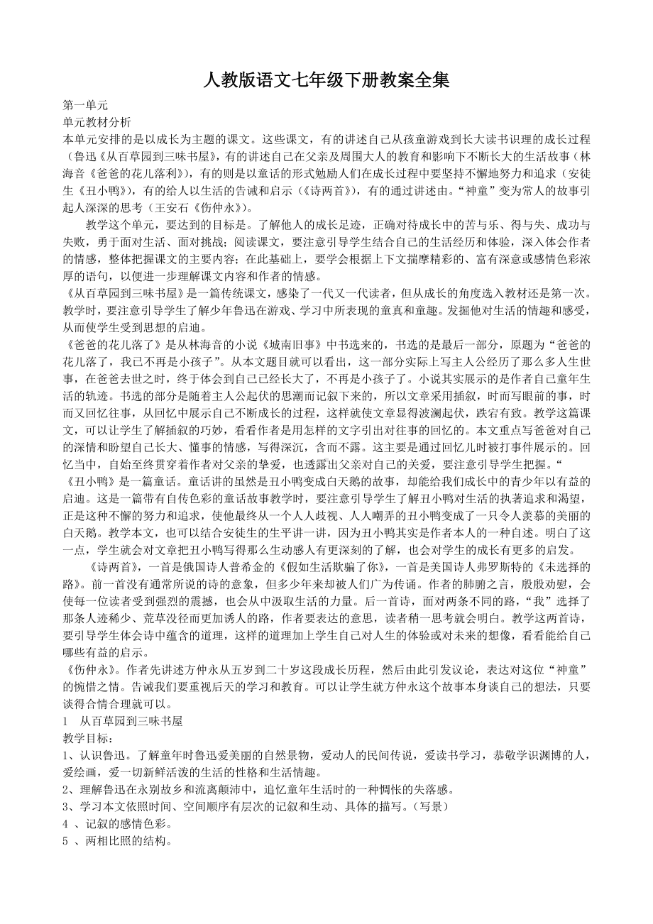 面试 招教 人教版语文七年级下册教案.doc_第1页