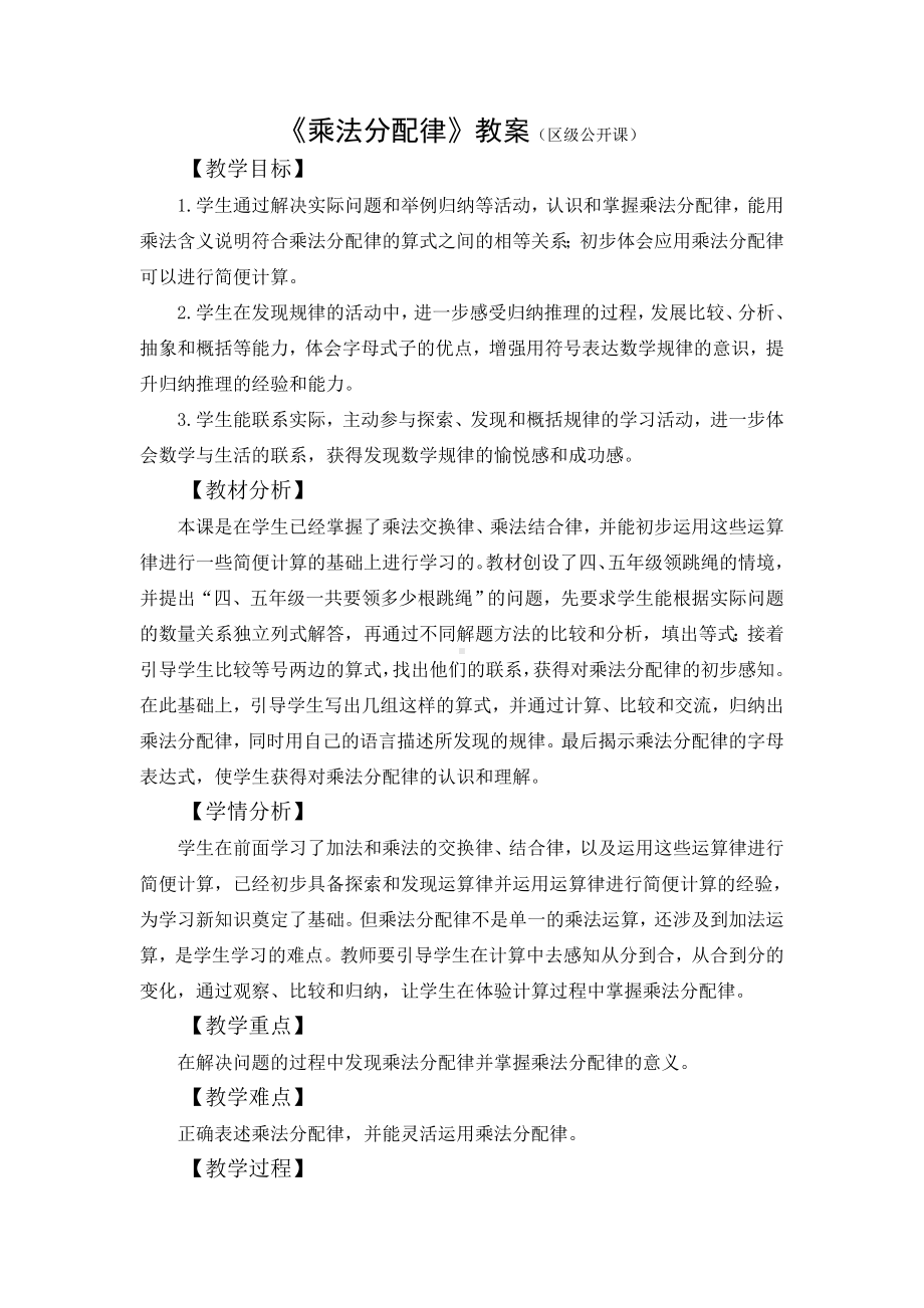 四年级数学下册苏教版《乘法分配律》教案（区级公开课）.docx_第1页