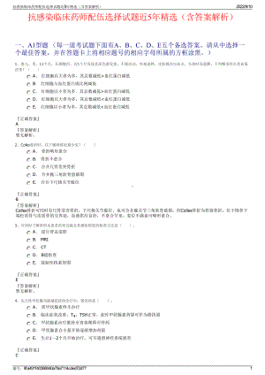 抗感染临床药师配伍选择试题近5年精选（含答案解析）.pdf