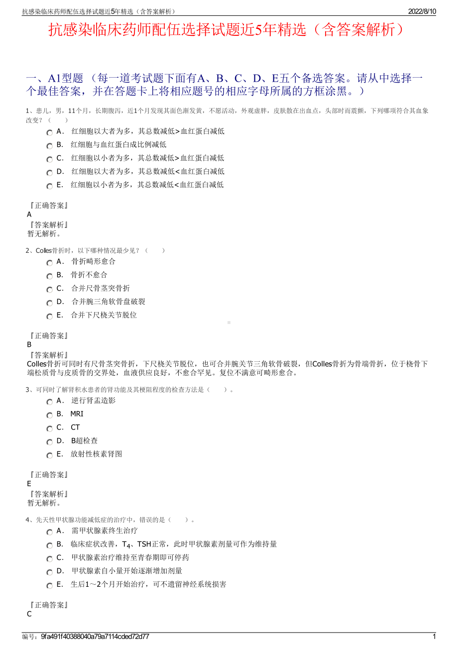 抗感染临床药师配伍选择试题近5年精选（含答案解析）.pdf_第1页