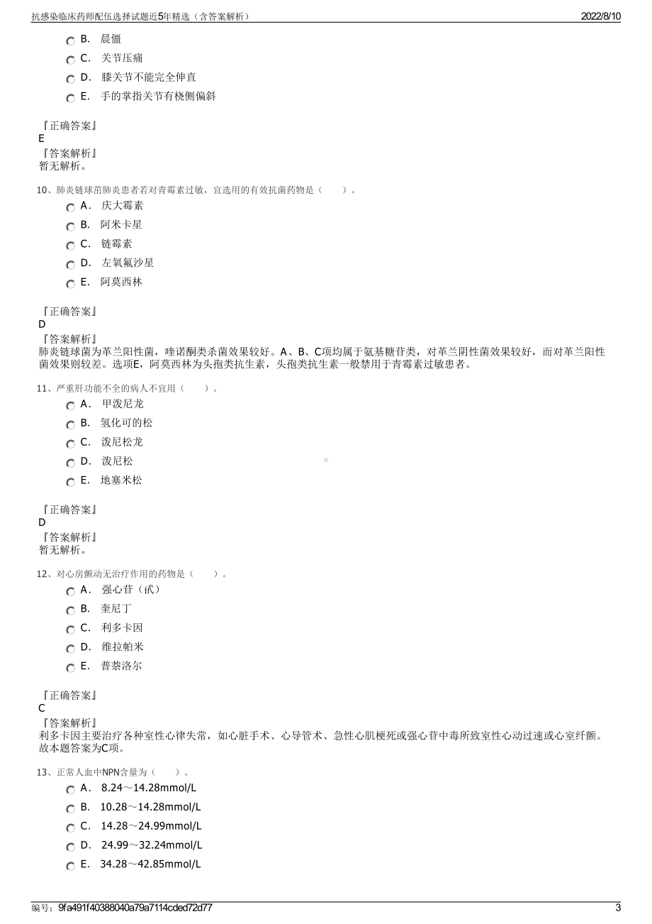 抗感染临床药师配伍选择试题近5年精选（含答案解析）.pdf_第3页