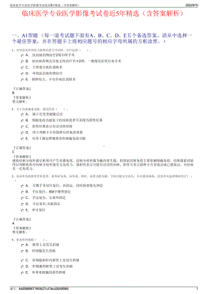 临床医学专业医学影像考试卷近5年精选（含答案解析）.pdf