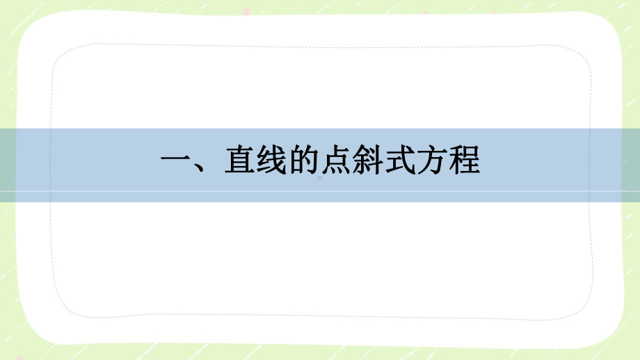 苏教版高中数学选择性必修一第1章1.2.1《直线的点斜式方程》课件.pptx_第3页