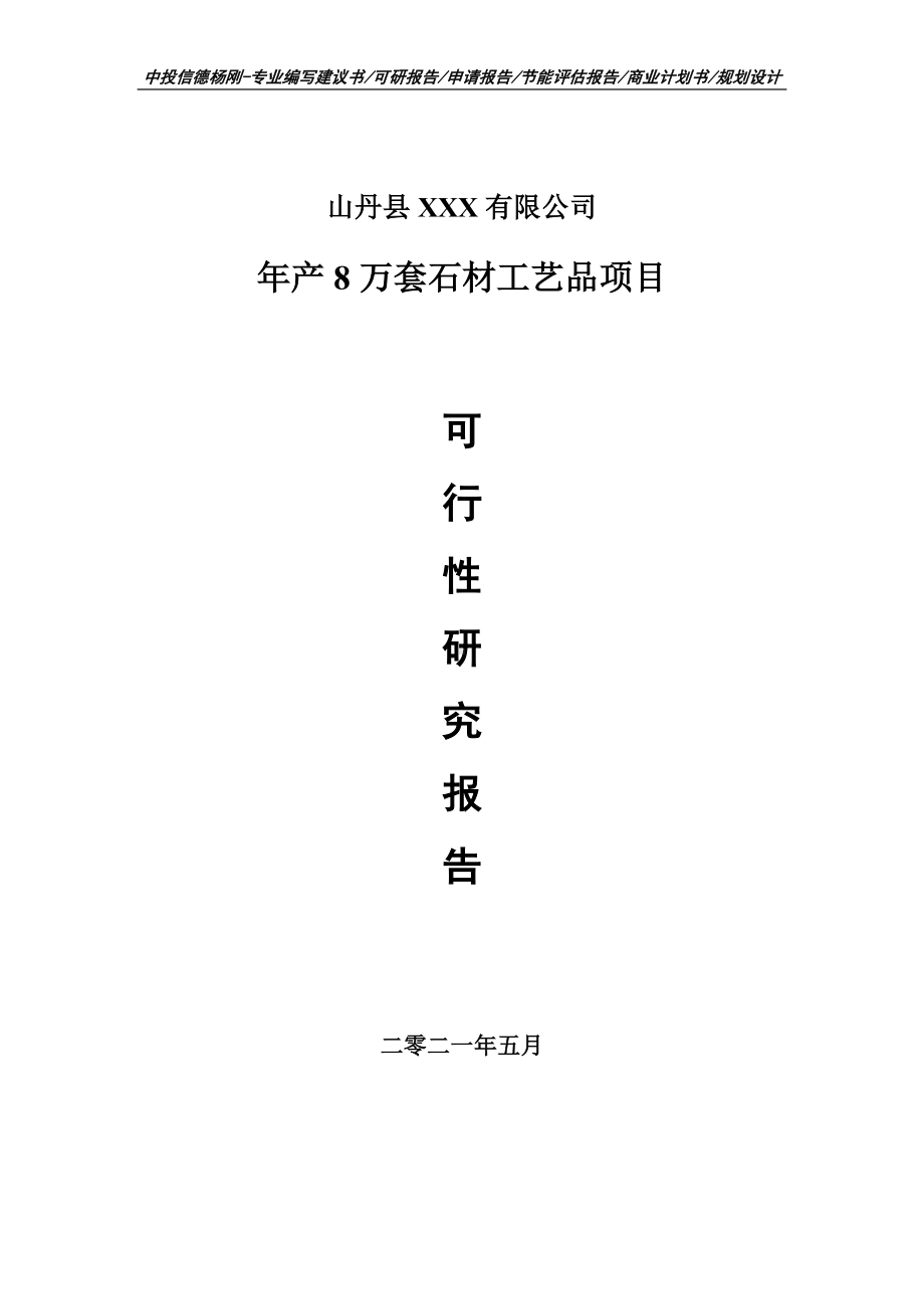 年产8万套石材工艺品可行性研究报告建议书申请立项doc.doc_第1页