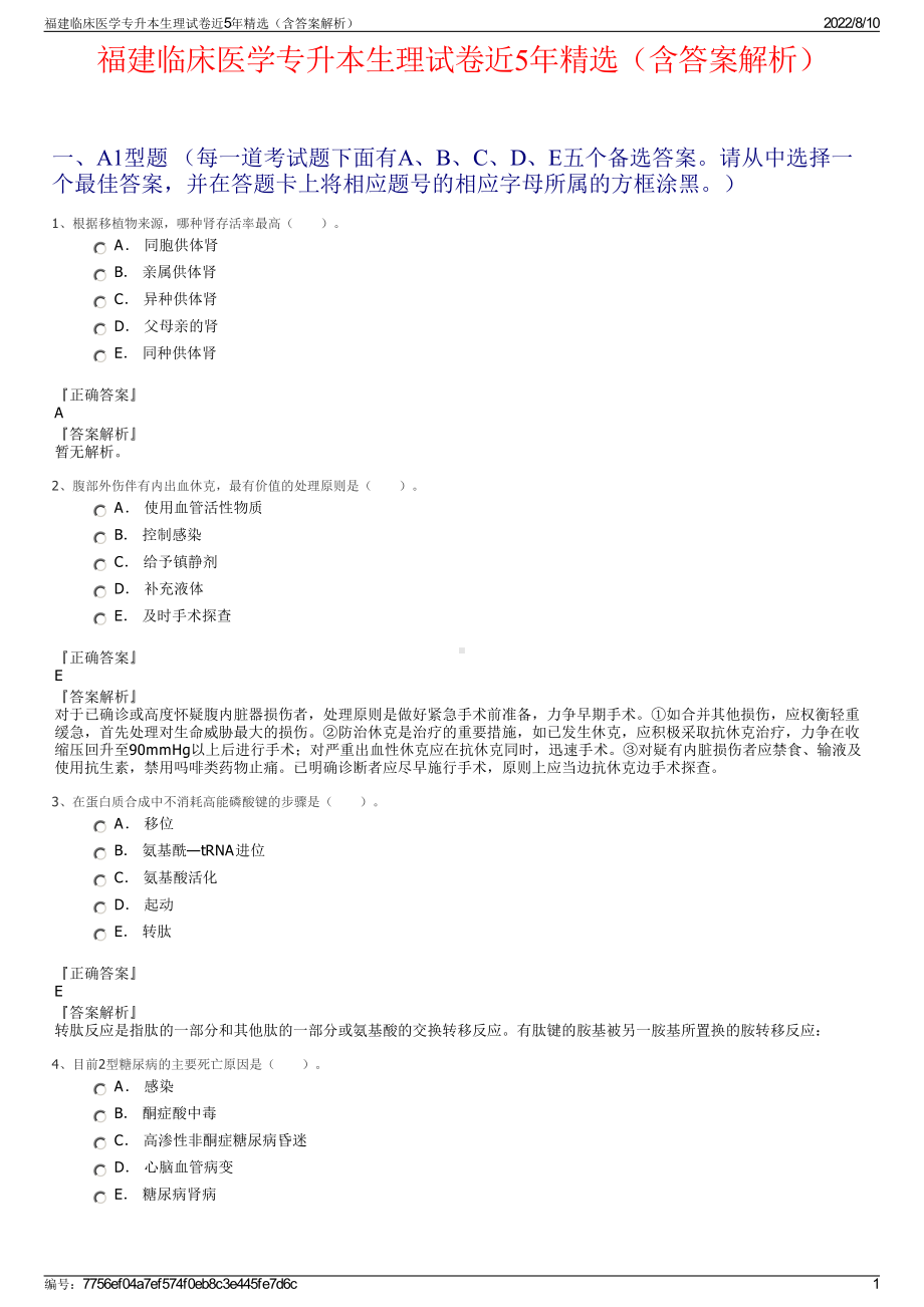 福建临床医学专升本生理试卷近5年精选（含答案解析）.pdf_第1页