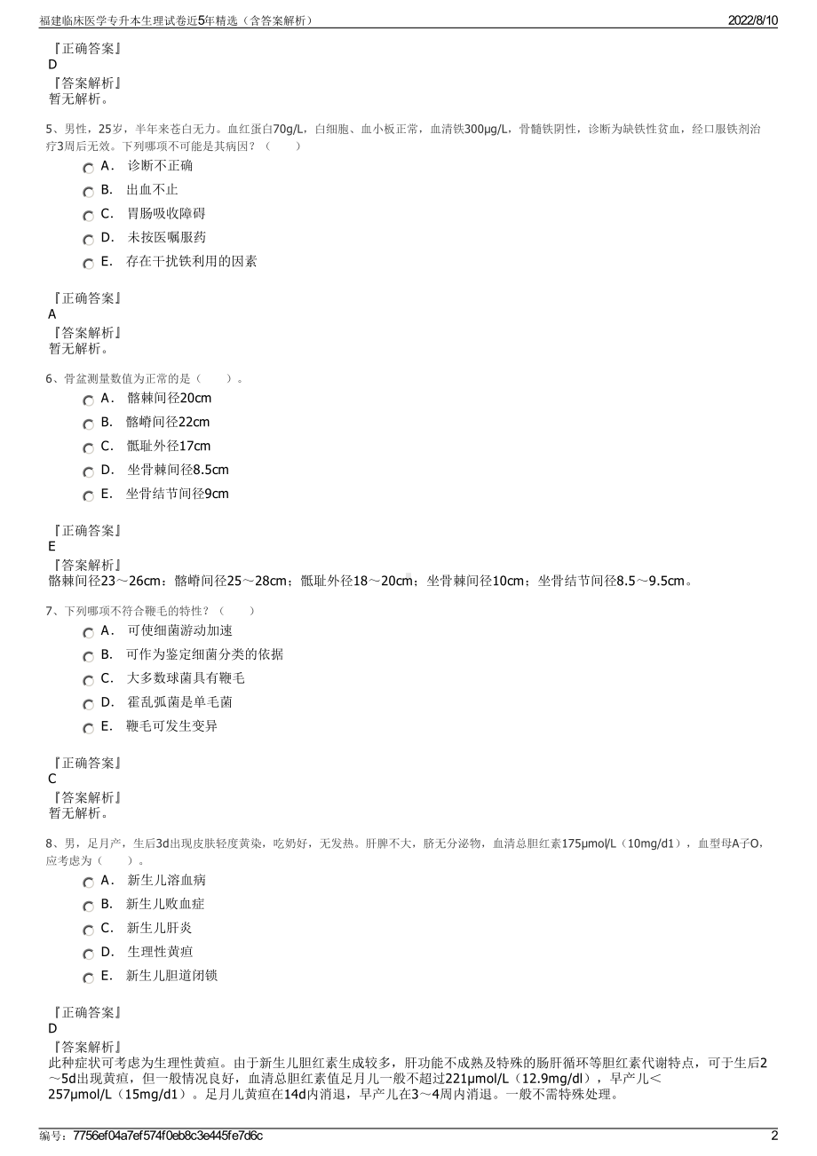 福建临床医学专升本生理试卷近5年精选（含答案解析）.pdf_第2页