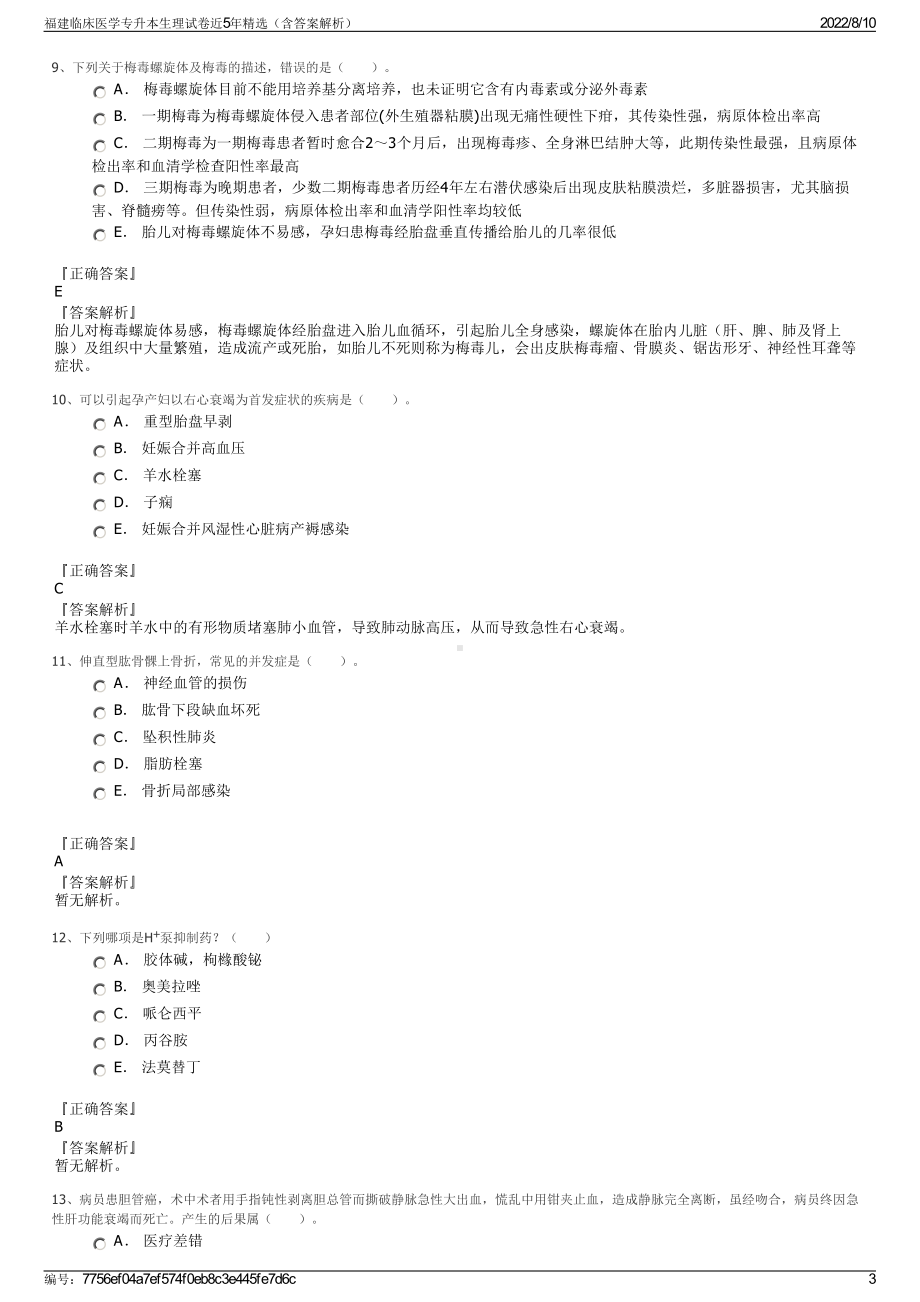 福建临床医学专升本生理试卷近5年精选（含答案解析）.pdf_第3页