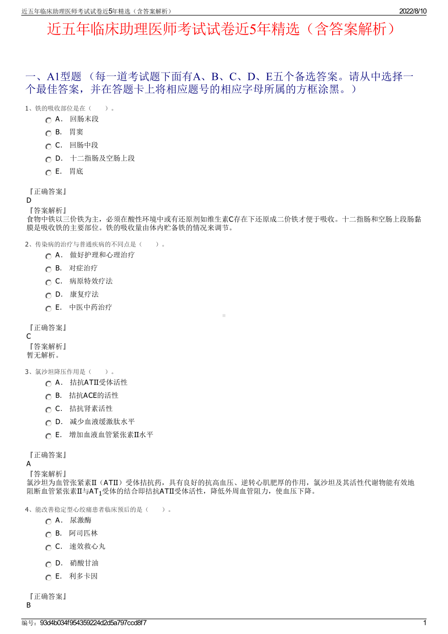 近五年临床助理医师考试试卷近5年精选（含答案解析）.pdf_第1页