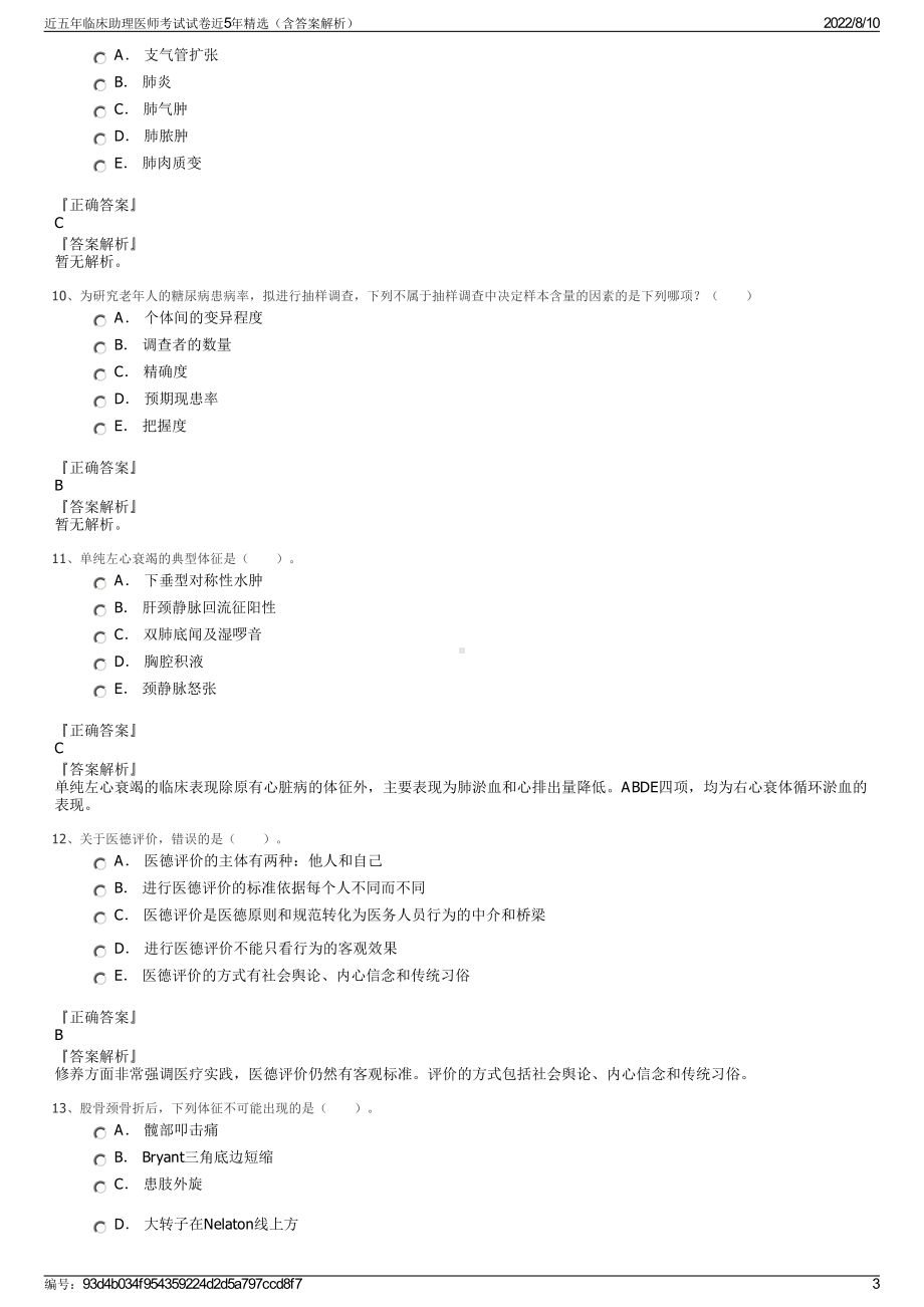 近五年临床助理医师考试试卷近5年精选（含答案解析）.pdf_第3页