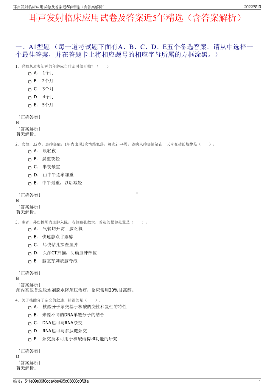 耳声发射临床应用试卷及答案近5年精选（含答案解析）.pdf_第1页