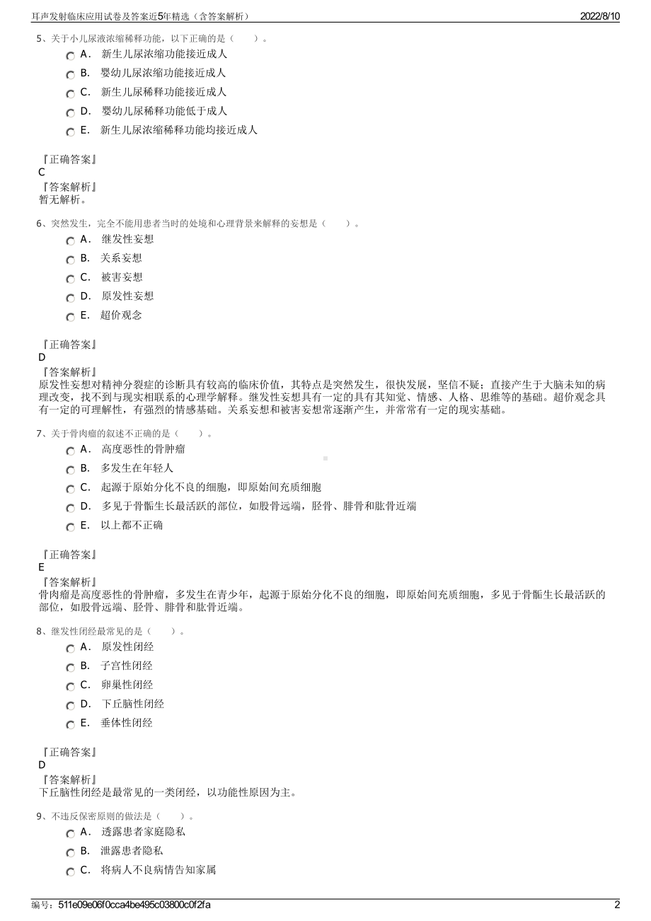 耳声发射临床应用试卷及答案近5年精选（含答案解析）.pdf_第2页