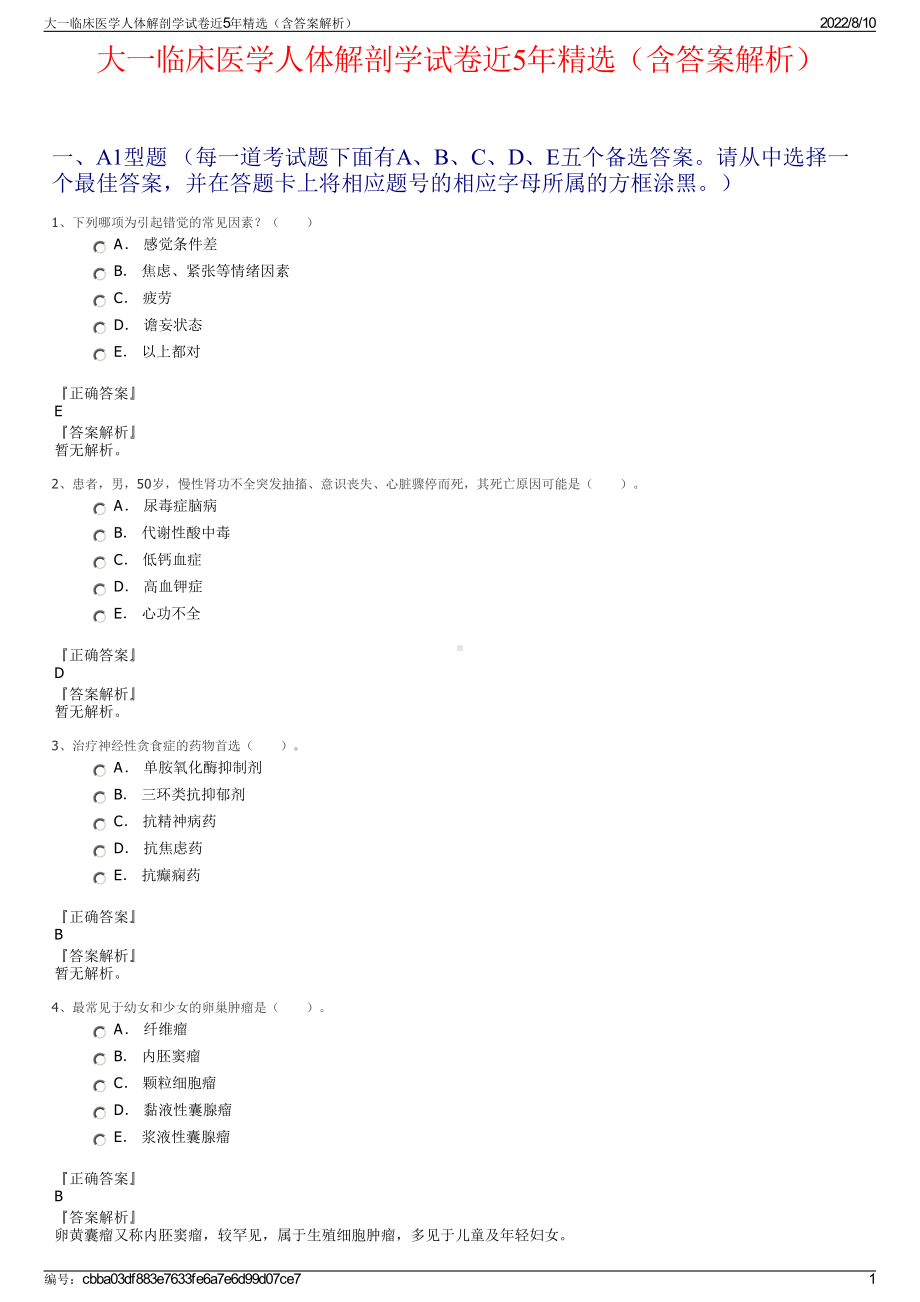 大一临床医学人体解剖学试卷近5年精选（含答案解析）.pdf_第1页