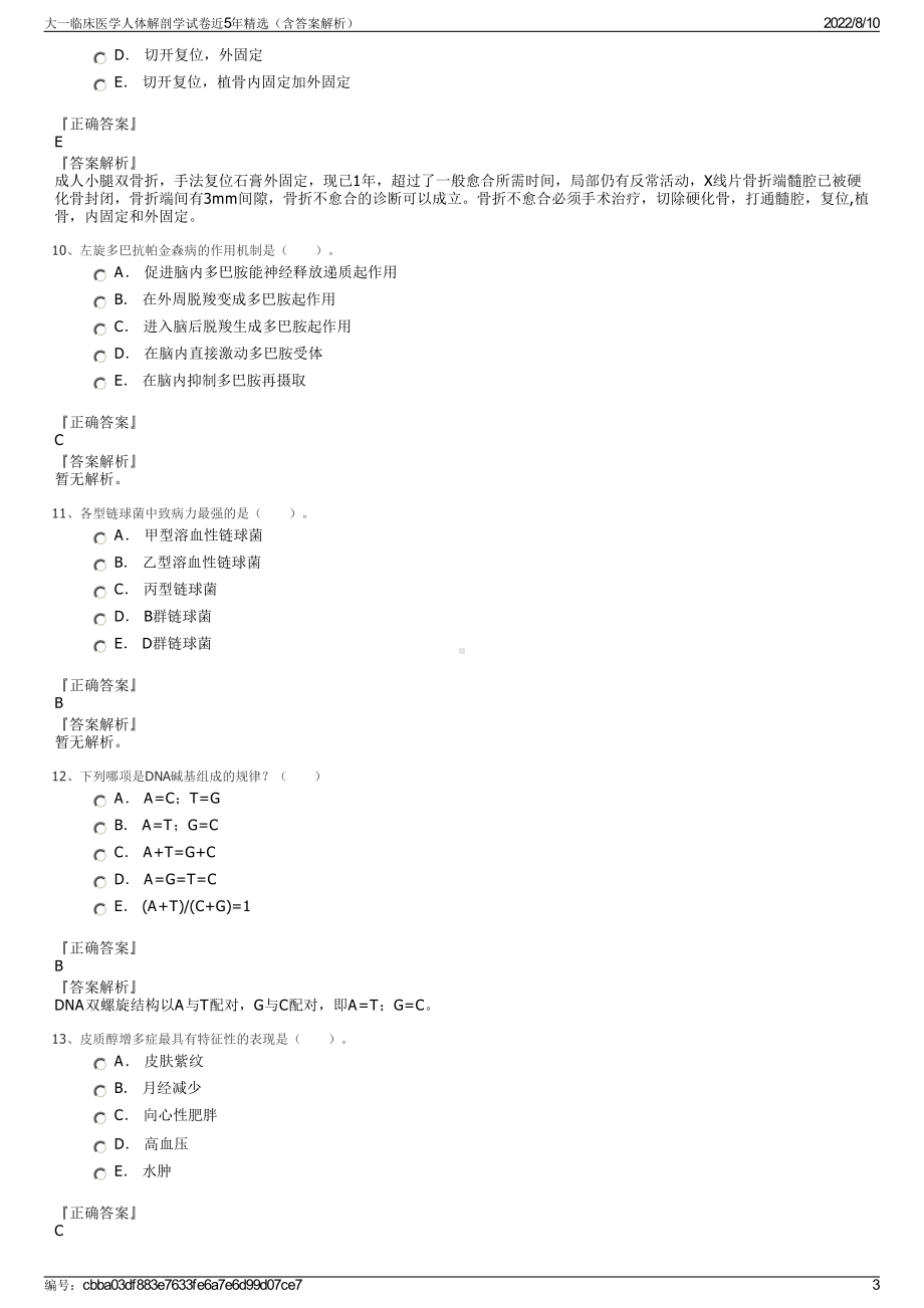 大一临床医学人体解剖学试卷近5年精选（含答案解析）.pdf_第3页