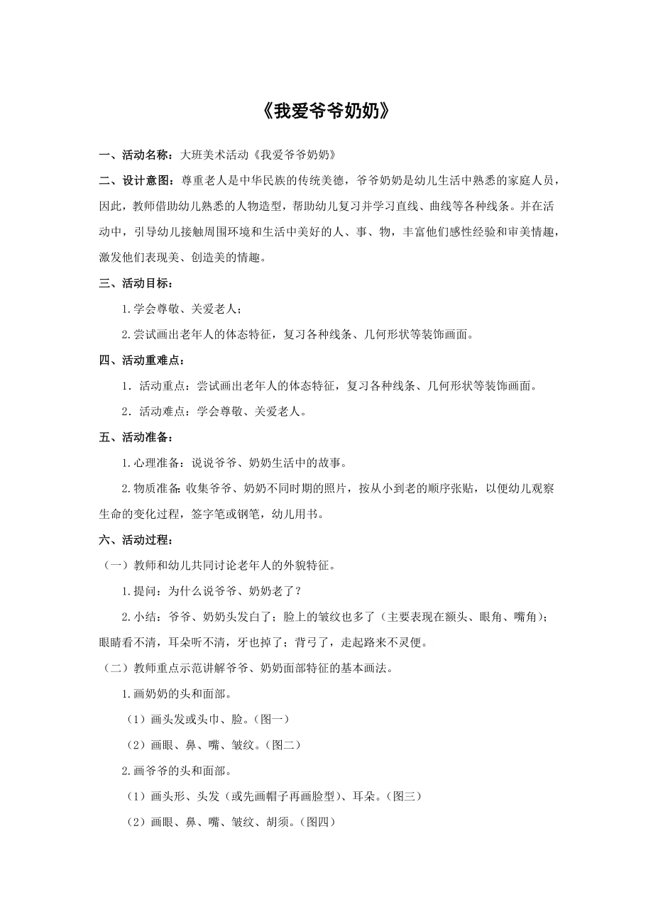 大班绘画活动《我爱爷爷奶奶》.docx_第1页