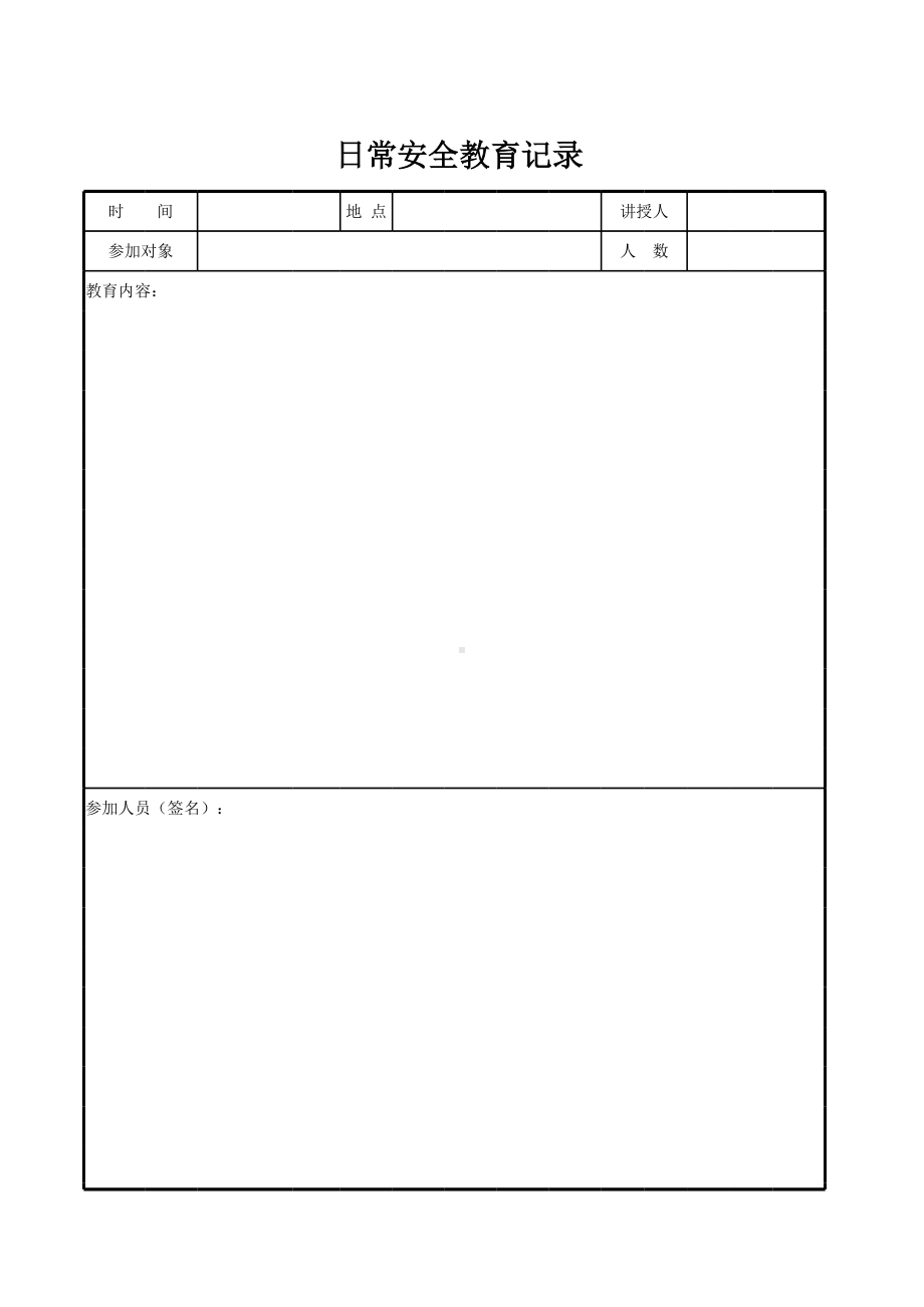 日常安全教育记录参考模板范本.xls_第1页