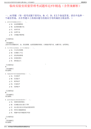 临床实验室质量管理考试题库近5年精选（含答案解析）.pdf