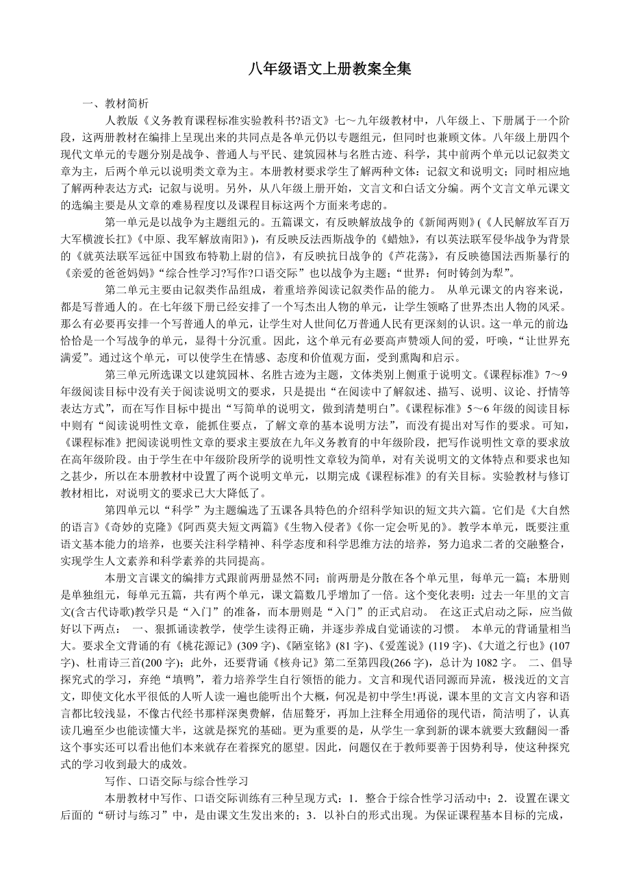 面试 招教 人教版八年级语文上册教案.doc_第1页