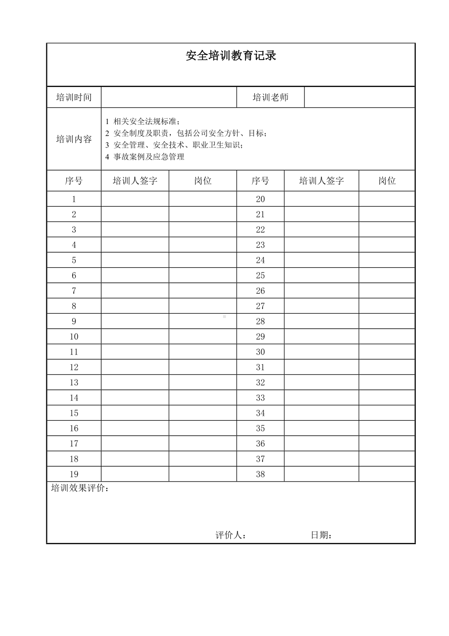 生产经营企业安全培训记录样表参考模板范本.doc_第1页