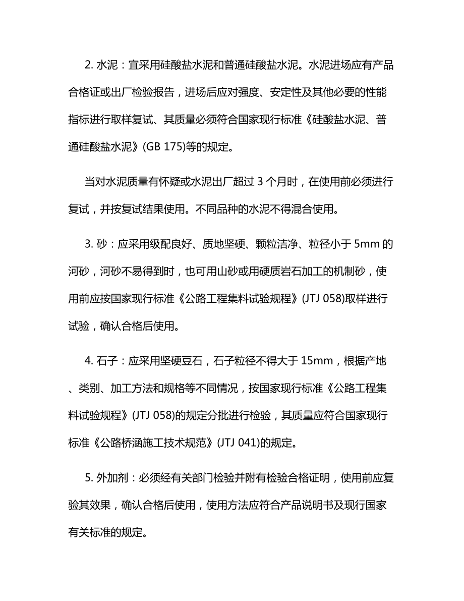 预制钢筋混凝土墩柱安装.docx_第2页