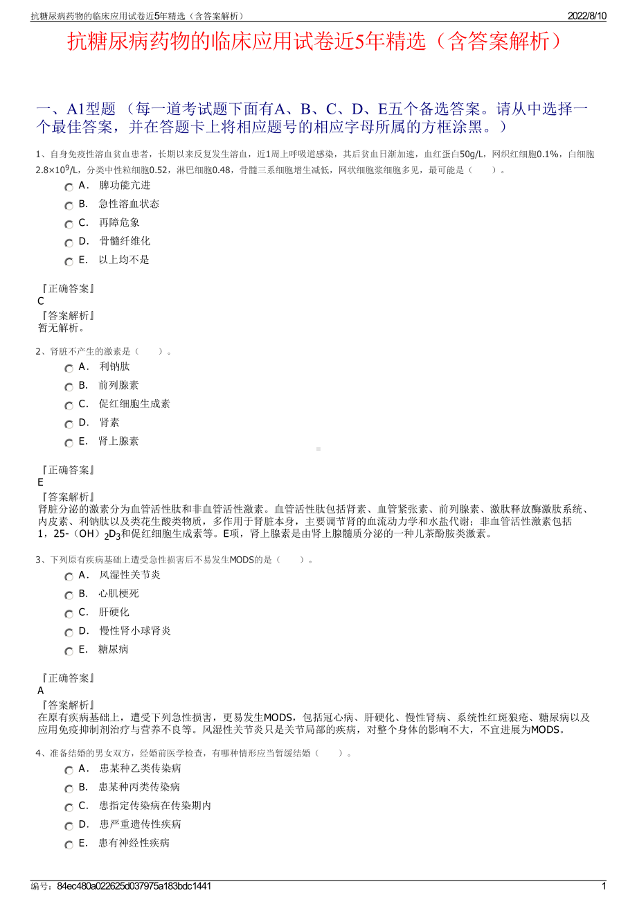 抗糖尿病药物的临床应用试卷近5年精选（含答案解析）.pdf_第1页