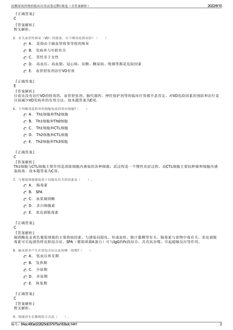 抗糖尿病药物的临床应用试卷近5年精选（含答案解析）.pdf_第2页