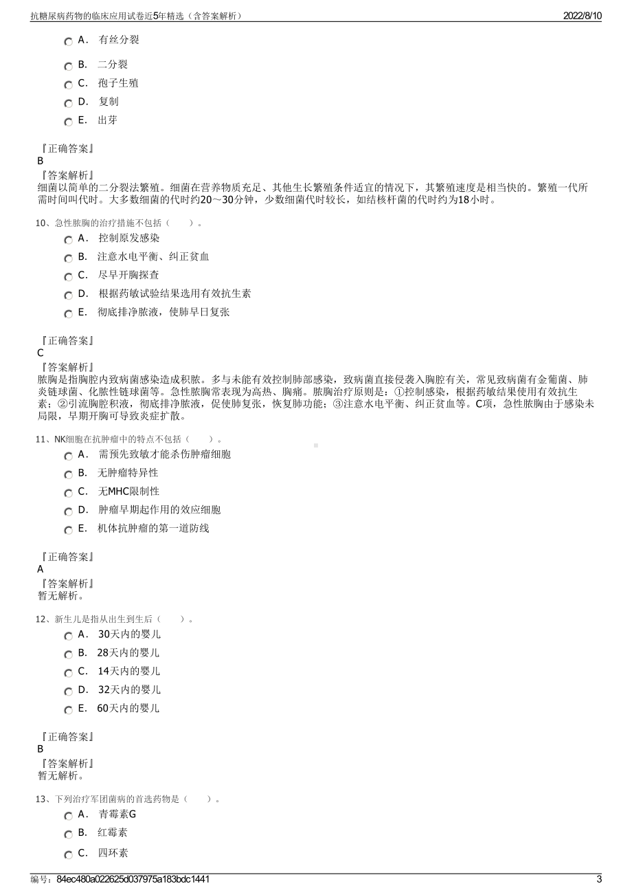 抗糖尿病药物的临床应用试卷近5年精选（含答案解析）.pdf_第3页