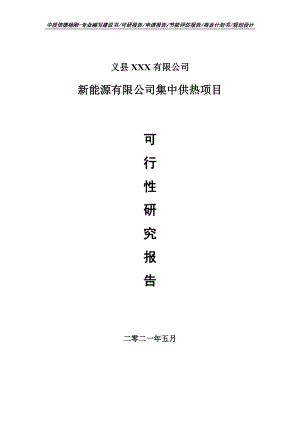 新能源有限公司集中供热项目可行性研究报告建议书.doc