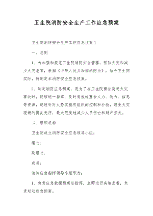 卫生院消防安全生产工作应急预案.docx