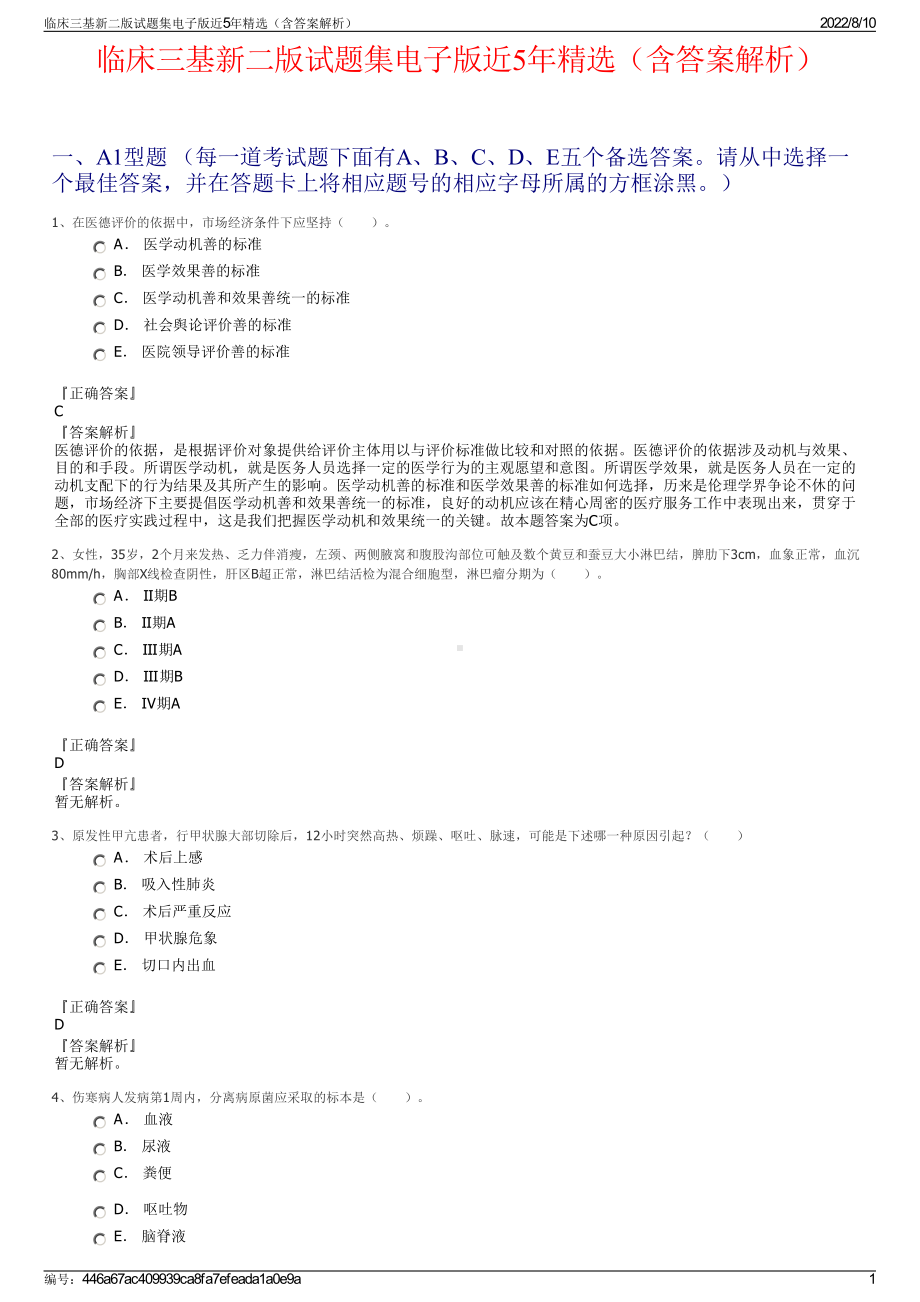 临床三基新二版试题集电子版近5年精选（含答案解析）.pdf_第1页