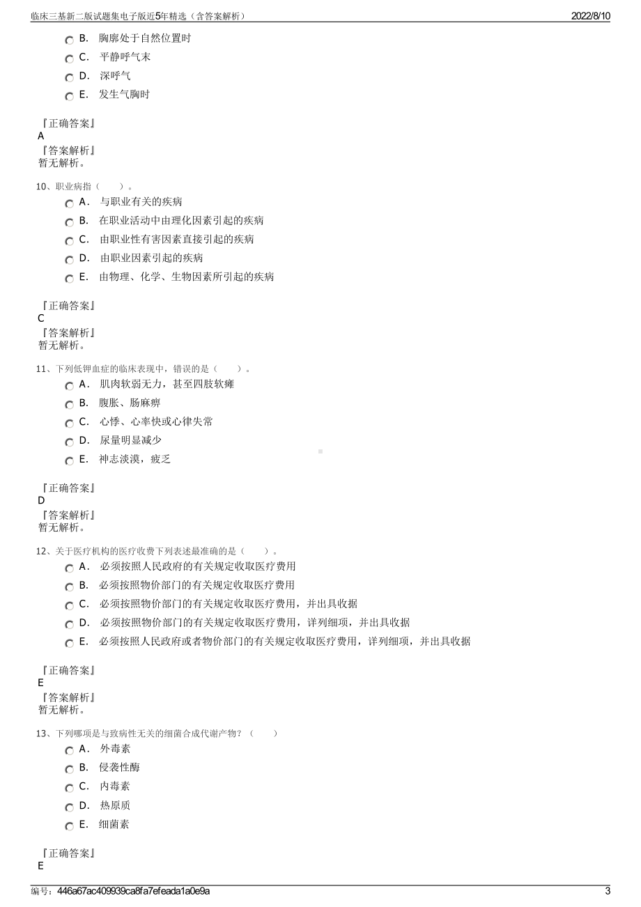 临床三基新二版试题集电子版近5年精选（含答案解析）.pdf_第3页