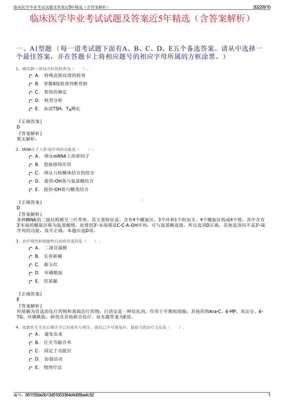 临床医学毕业考试试题及答案近5年精选（含答案解析）.pdf_第1页