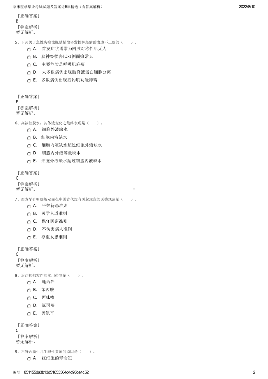 临床医学毕业考试试题及答案近5年精选（含答案解析）.pdf_第2页