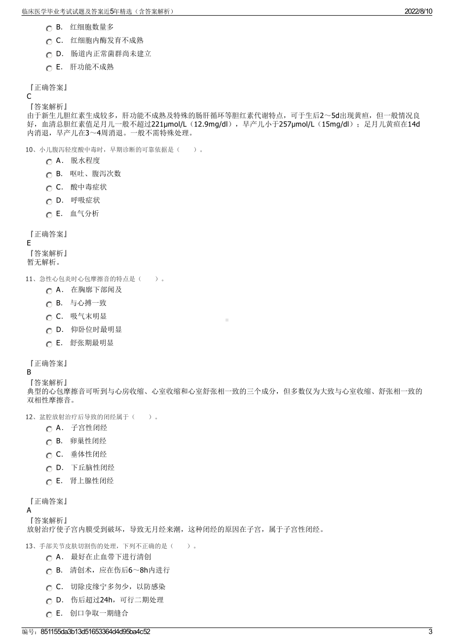 临床医学毕业考试试题及答案近5年精选（含答案解析）.pdf_第3页