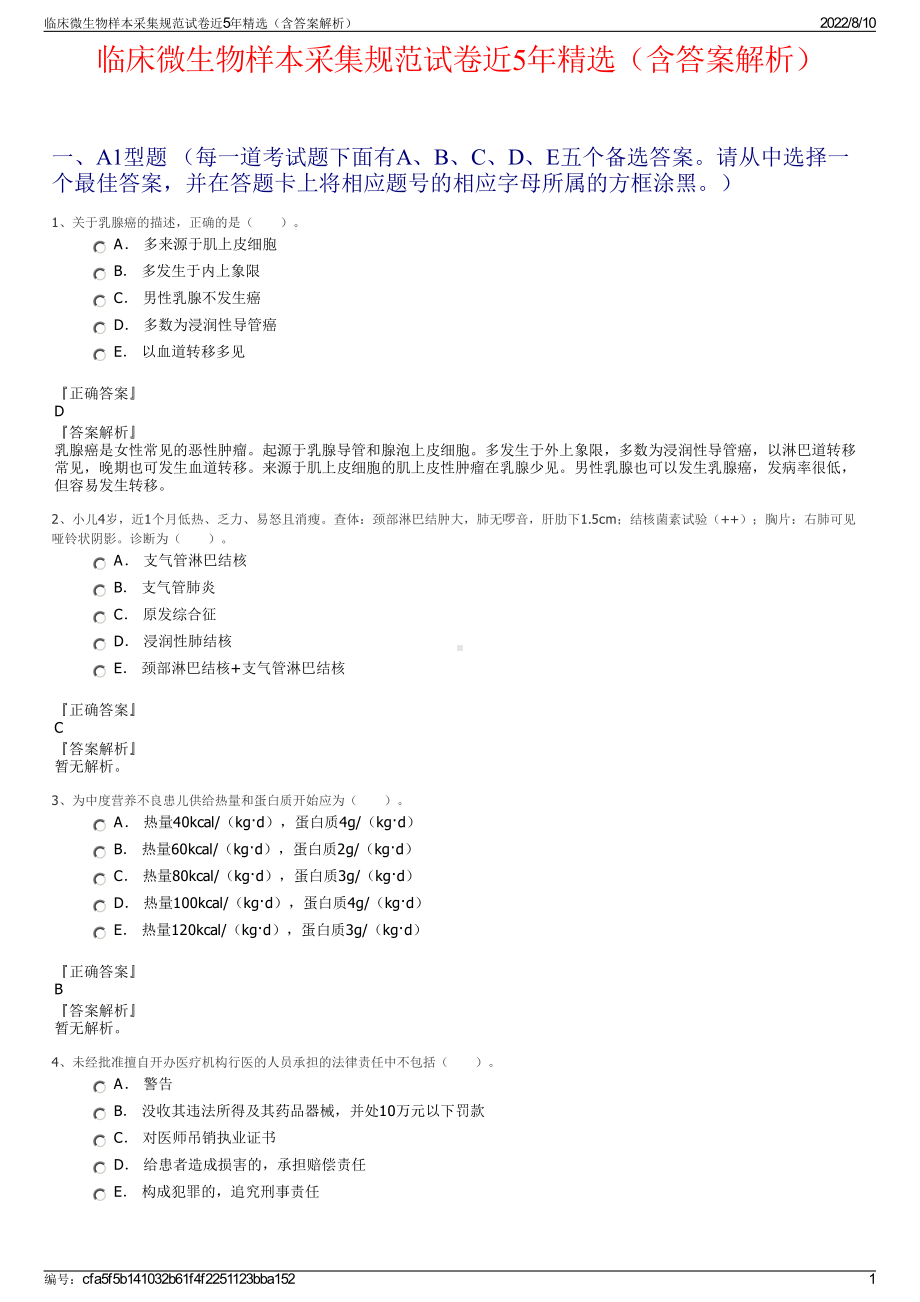 临床微生物样本采集规范试卷近5年精选（含答案解析）.pdf_第1页