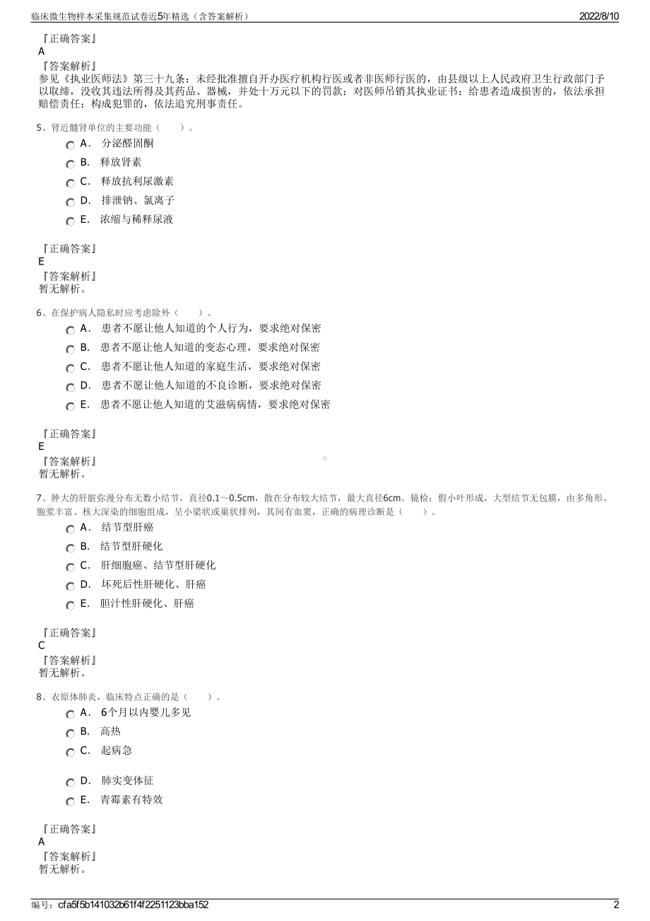 临床微生物样本采集规范试卷近5年精选（含答案解析）.pdf_第2页