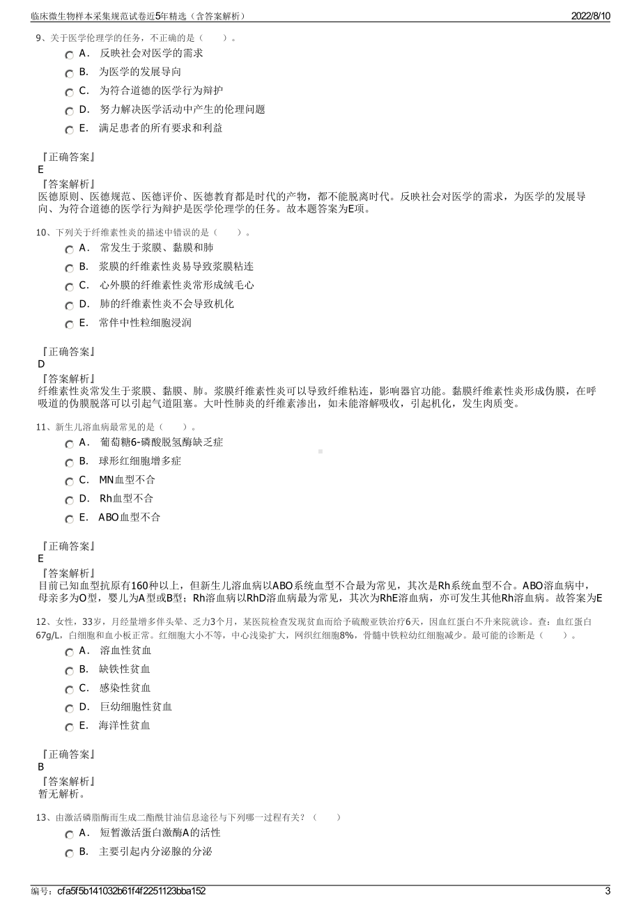 临床微生物样本采集规范试卷近5年精选（含答案解析）.pdf_第3页