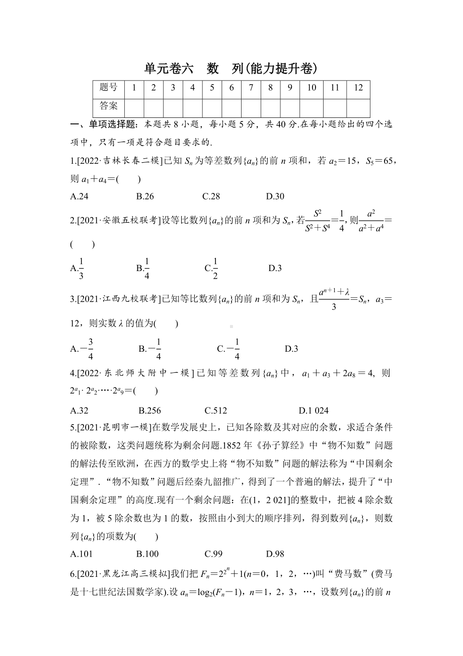 2023届高三数学单元卷六《数列》能力提升卷（及答案）.docx_第1页