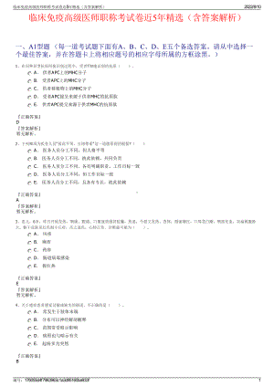 临床免疫高级医师职称考试卷近5年精选（含答案解析）.pdf