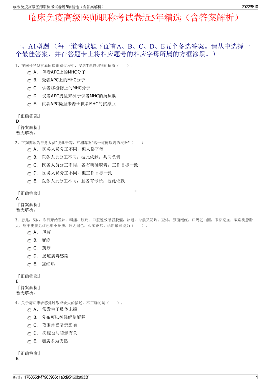 临床免疫高级医师职称考试卷近5年精选（含答案解析）.pdf_第1页