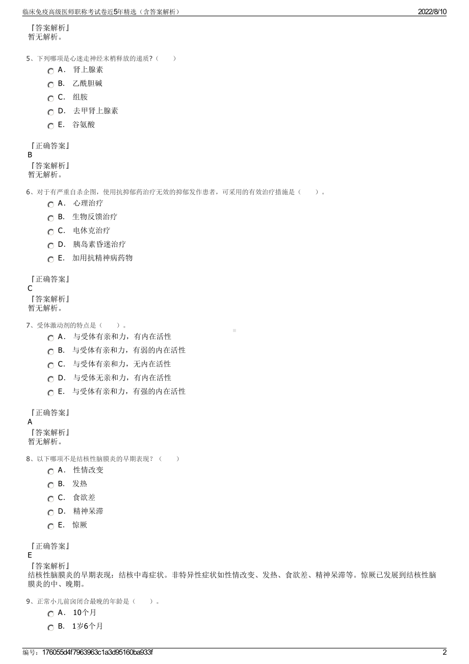 临床免疫高级医师职称考试卷近5年精选（含答案解析）.pdf_第2页