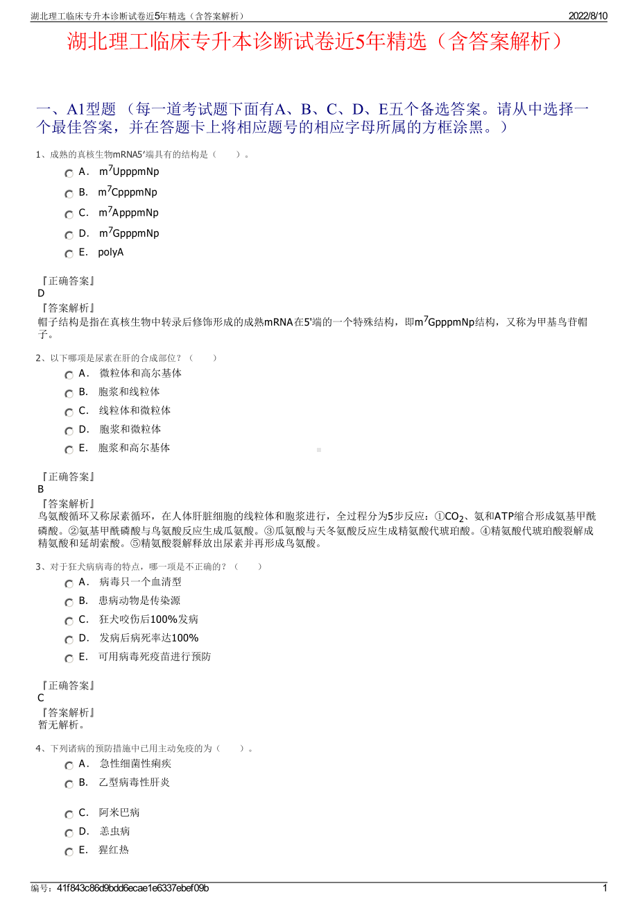 湖北理工临床专升本诊断试卷近5年精选（含答案解析）.pdf_第1页