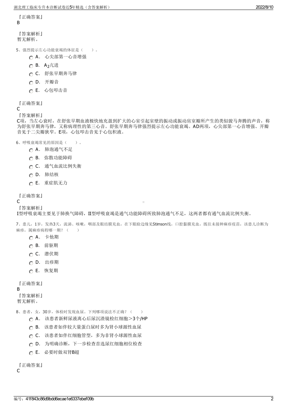 湖北理工临床专升本诊断试卷近5年精选（含答案解析）.pdf_第2页