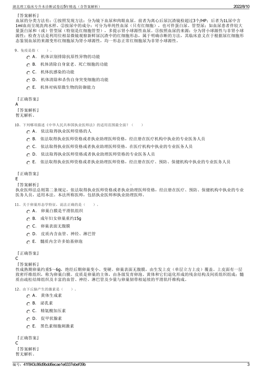 湖北理工临床专升本诊断试卷近5年精选（含答案解析）.pdf_第3页