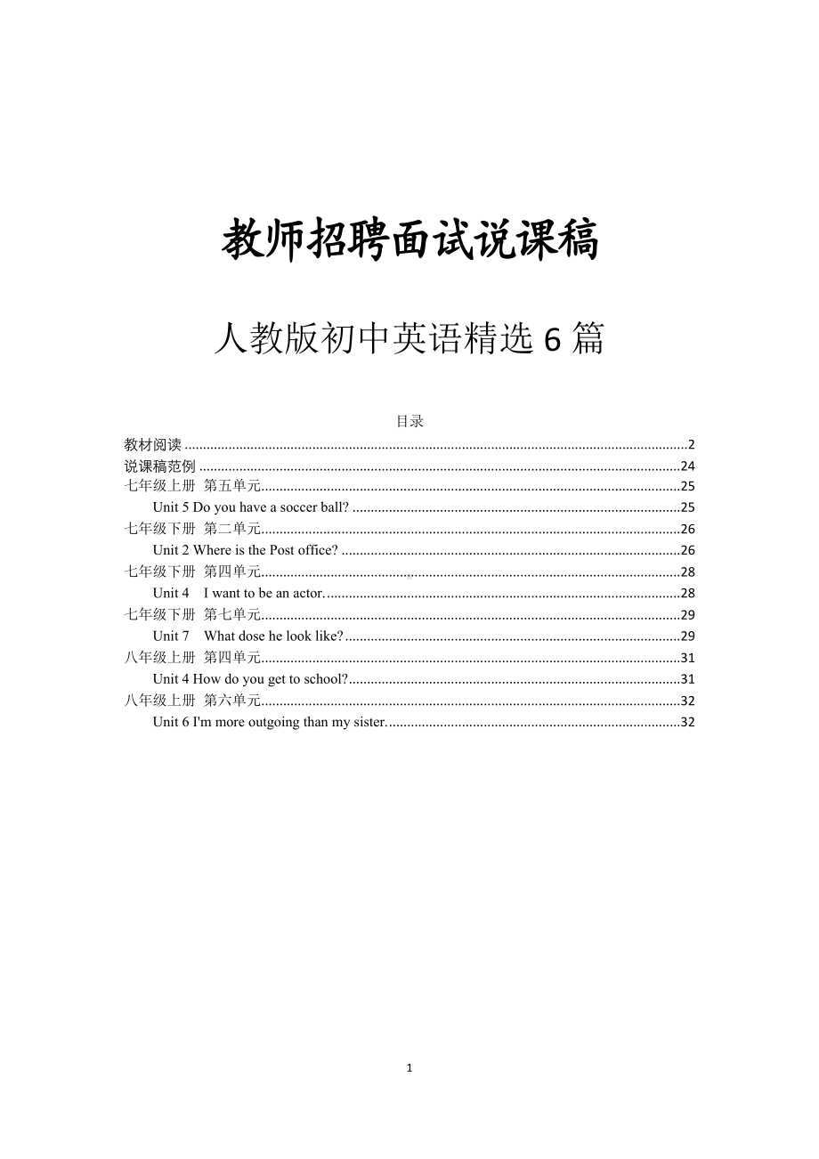 （教师招聘面试说课稿）初中英语精选6篇.doc_第1页