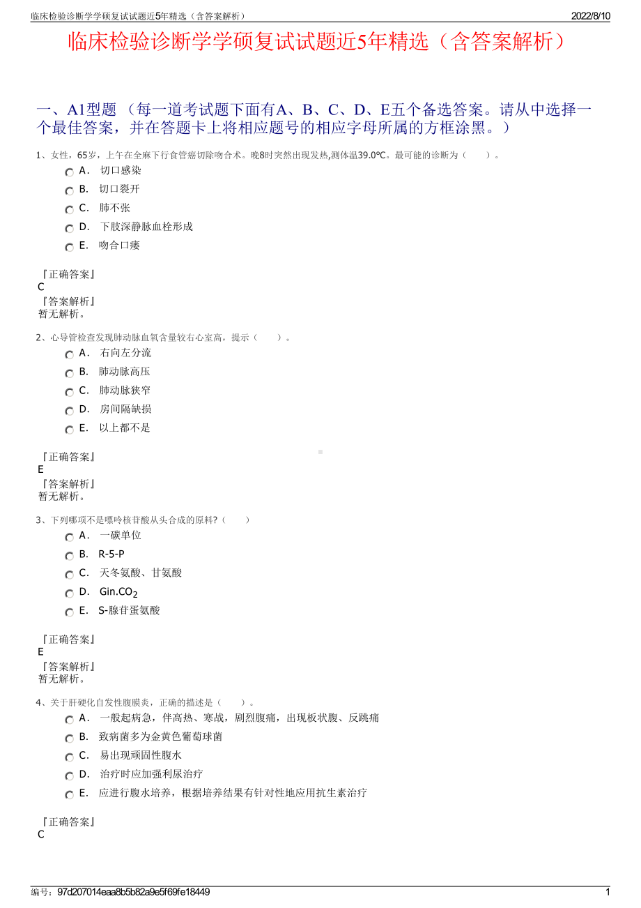 临床检验诊断学学硕复试试题近5年精选（含答案解析）.pdf_第1页