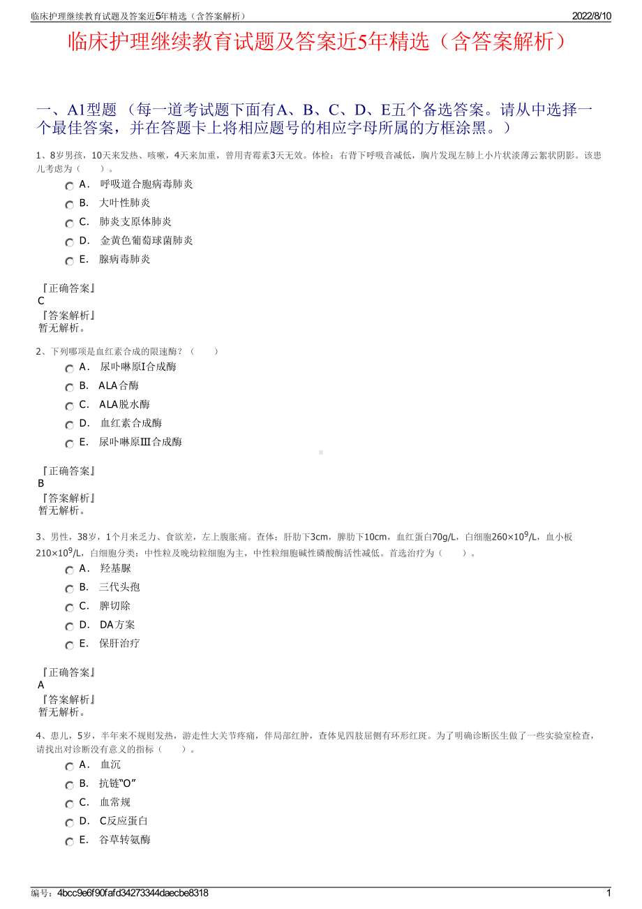 临床护理继续教育试题及答案近5年精选（含答案解析）.pdf_第1页